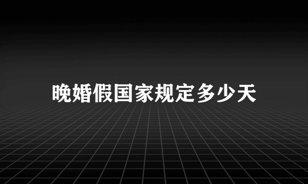 晚婚假国家规定多少天