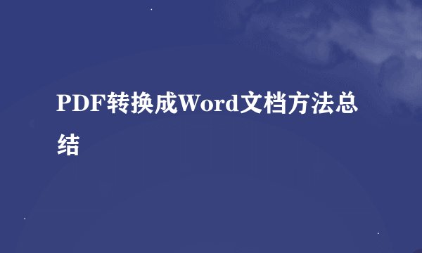 PDF转换成Word文档方法总结