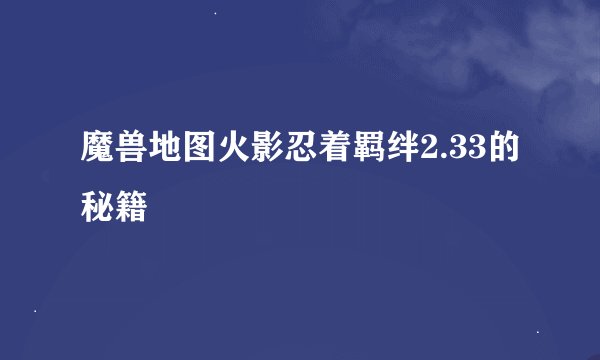 魔兽地图火影忍着羁绊2.33的秘籍