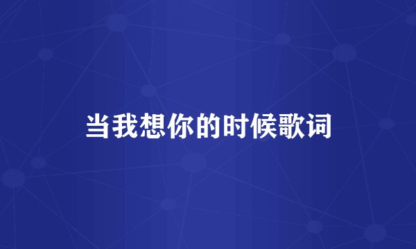 当我想你的时候歌词