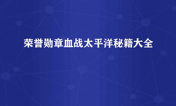 荣誉勋章血战太平洋秘籍大全