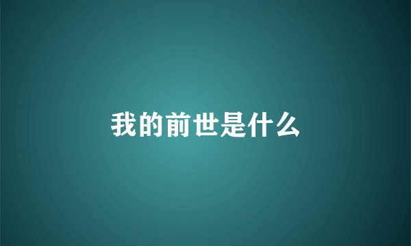 我的前世是什么
