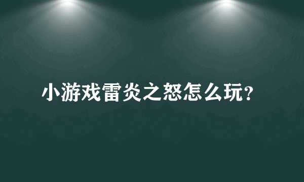 小游戏雷炎之怒怎么玩？