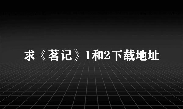 求《茗记》1和2下载地址