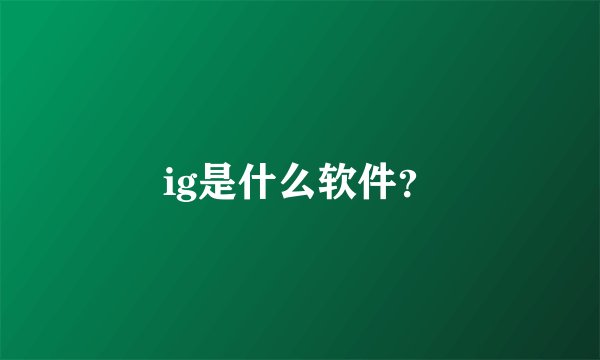 ig是什么软件？
