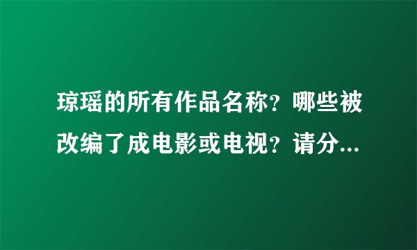 琼瑶的所有作品名称？哪些被改编了成电影或电视？请分别开列出来！