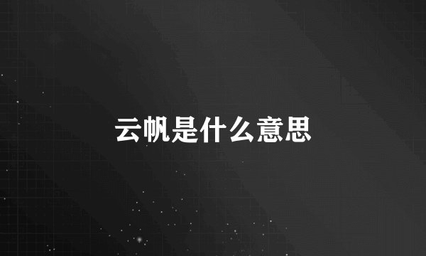 云帆是什么意思