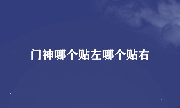 门神哪个贴左哪个贴右