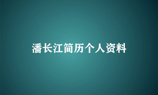 潘长江简历个人资料