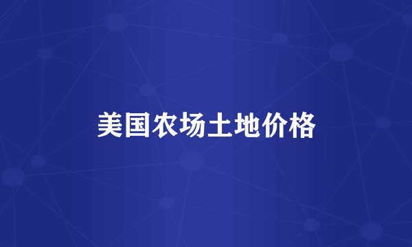 美国农场土地价格