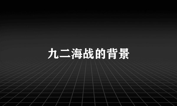 九二海战的背景