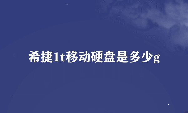 希捷1t移动硬盘是多少g