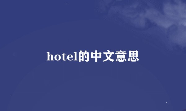 hotel的中文意思