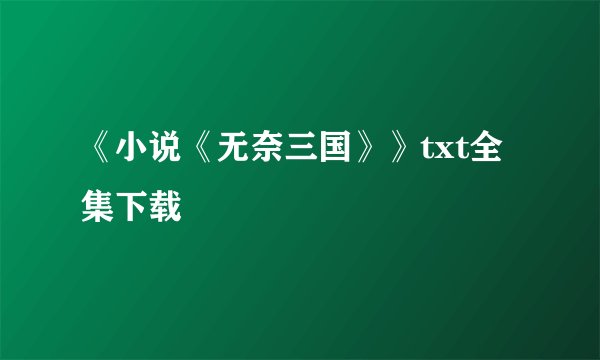 《小说《无奈三国》》txt全集下载