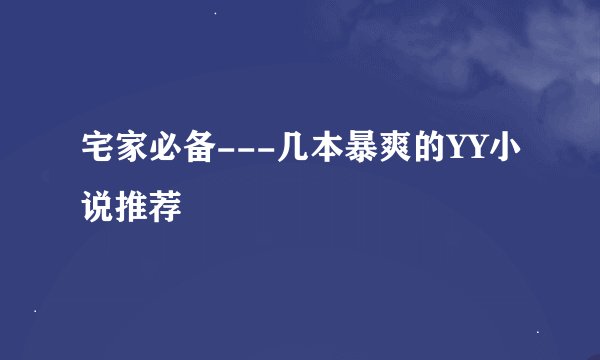 宅家必备---几本暴爽的YY小说推荐