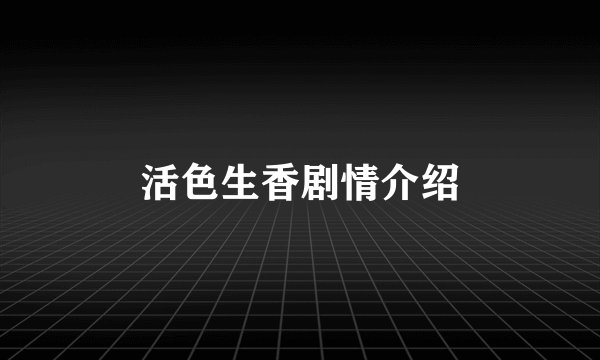 活色生香剧情介绍