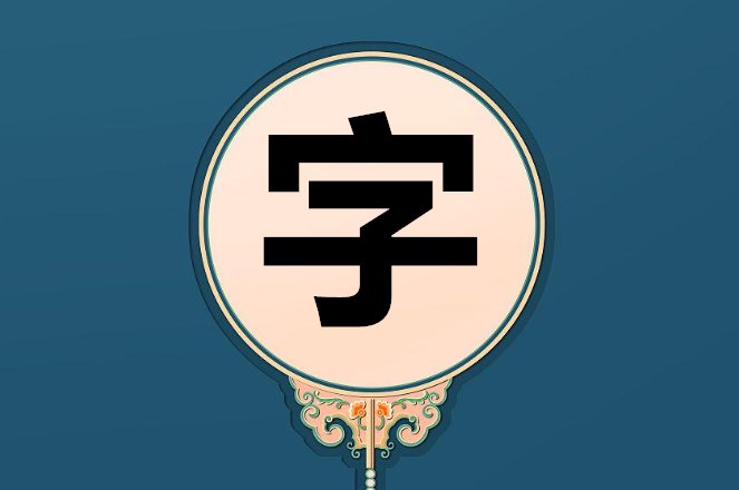 字五行属什么属土