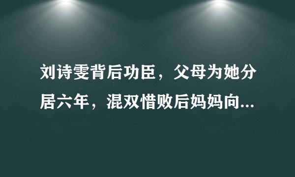 刘诗雯背后功臣，父母为她分居六年，混双惜败后妈妈向所有人鞠躬