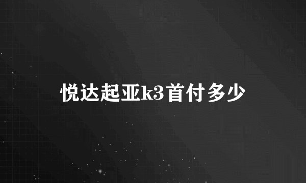 悦达起亚k3首付多少