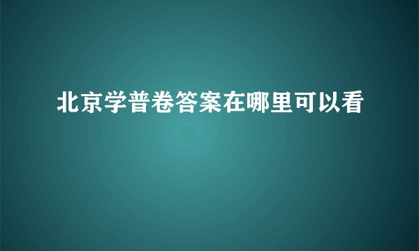 北京学普卷答案在哪里可以看