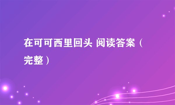 在可可西里回头 阅读答案（完整）