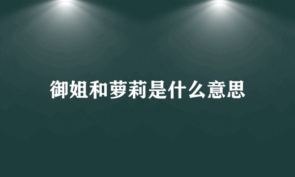 御姐和萝莉是什么意思