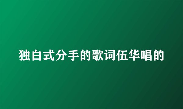 独白式分手的歌词伍华唱的