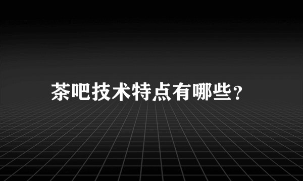 茶吧技术特点有哪些？