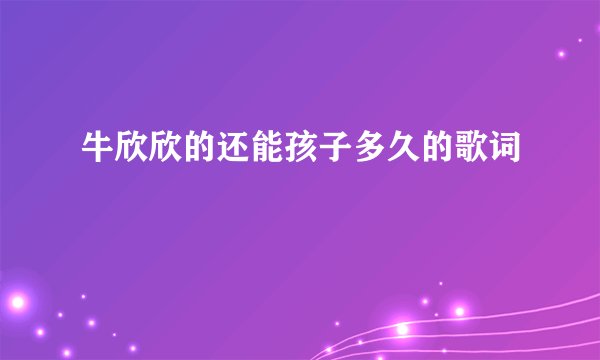 牛欣欣的还能孩子多久的歌词