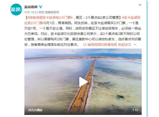 茶卡盐湖景区回应卖2次门票，说了什么？
