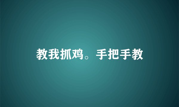 教我抓鸡。手把手教