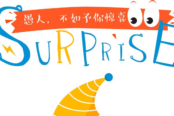 愚人节是什么意思呢