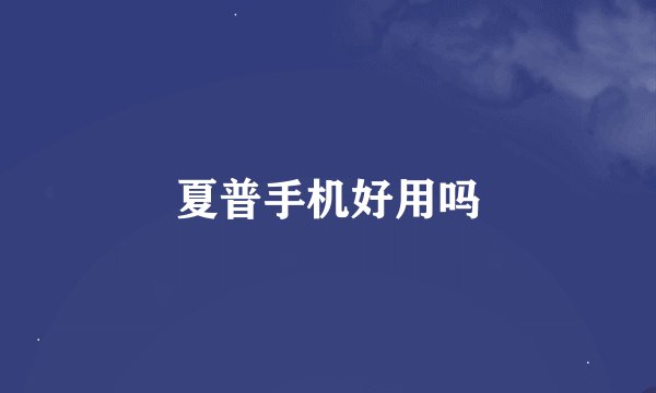 夏普手机好用吗