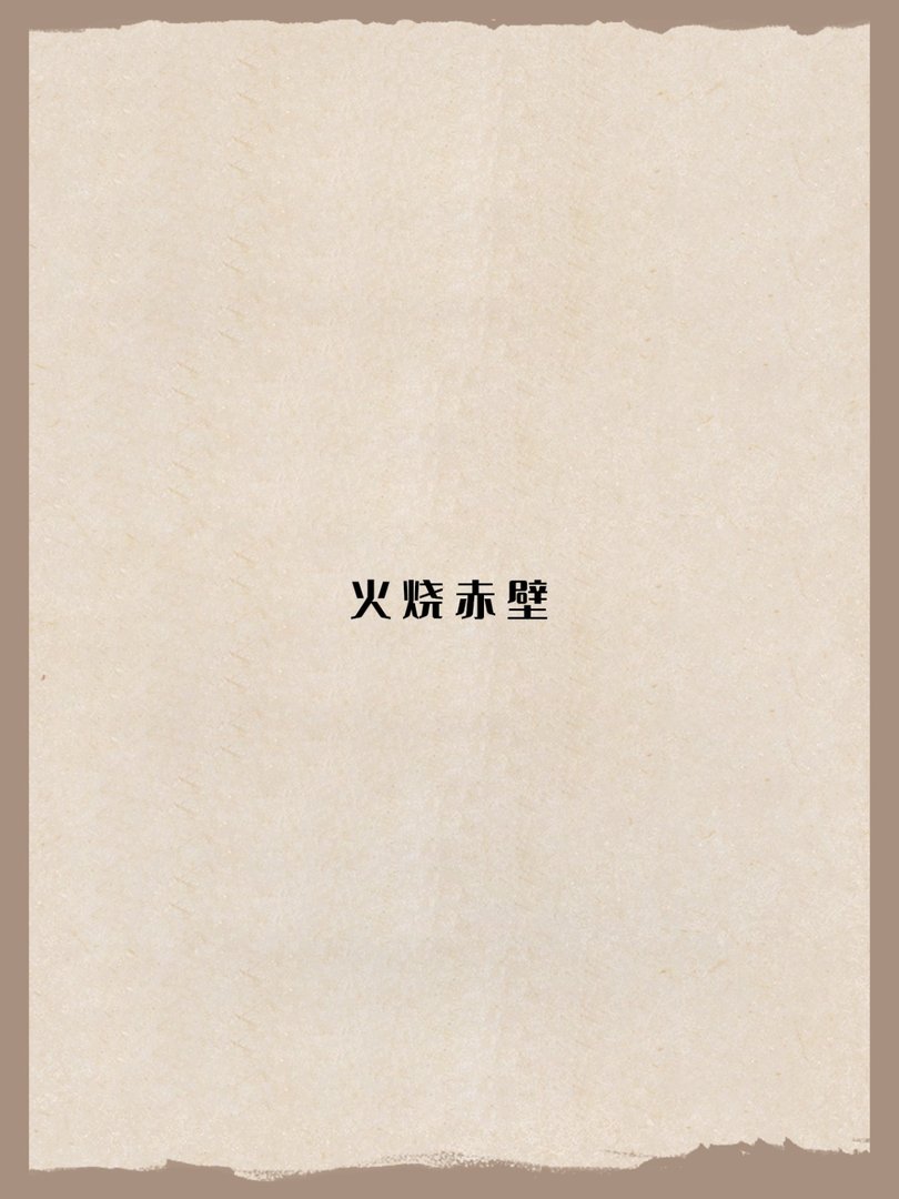 火烧赤壁