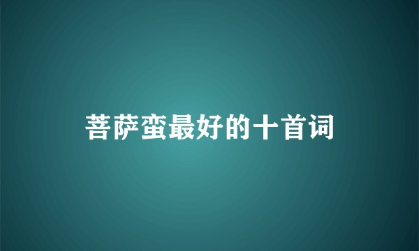 菩萨蛮最好的十首词