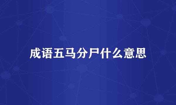 成语五马分尸什么意思