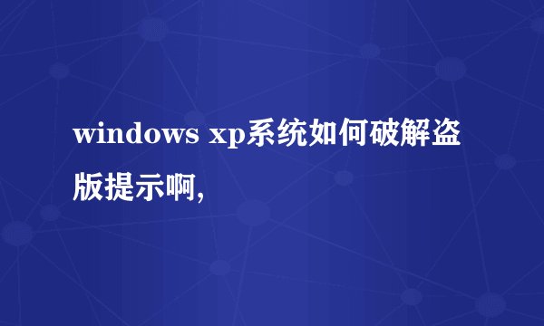 windows xp系统如何破解盗版提示啊,