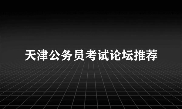 天津公务员考试论坛推荐