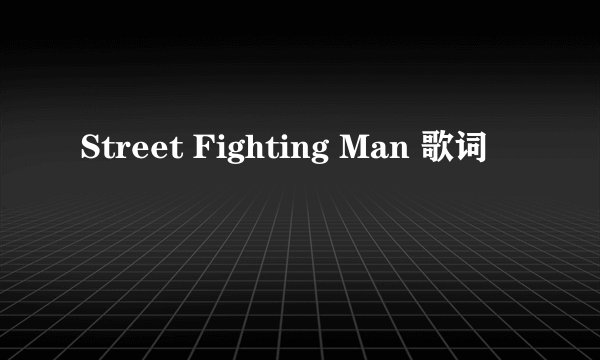 Street Fighting Man 歌词