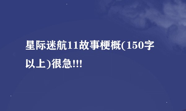 星际迷航11故事梗概(150字以上)很急!!!