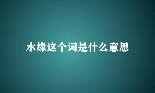 水缘这个词是什么意思