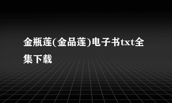 金瓶莲(金品莲)电子书txt全集下载