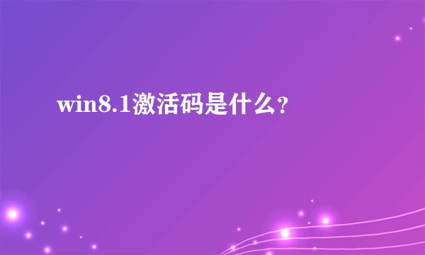 win8.1激活码是什么？