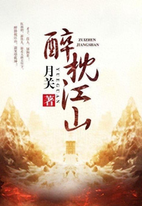 醉枕江山_by月关_txt全文阅读，百度网盘免费下载