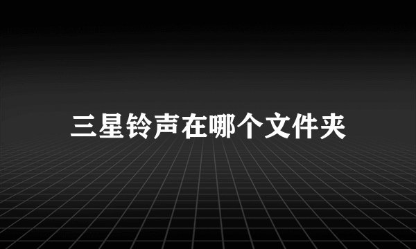 三星铃声在哪个文件夹