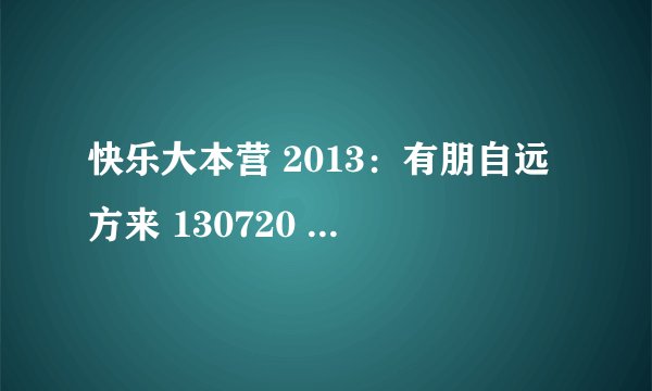 快乐大本营 2013：有朋自远方来 130720 里面泰国pchy出来的时候泰国歌叫什么