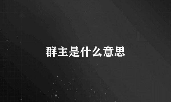 群主是什么意思