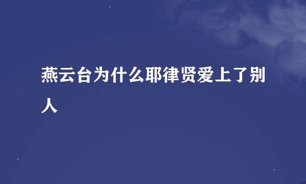 燕云台为什么耶律贤爱上了别人