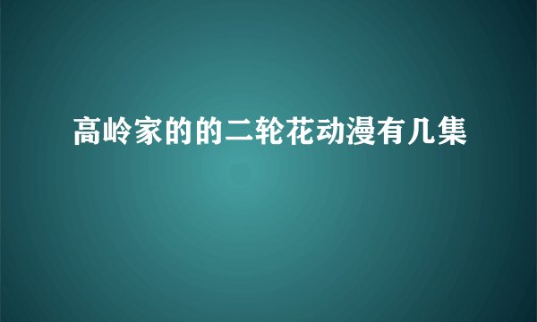 高岭家的的二轮花动漫有几集