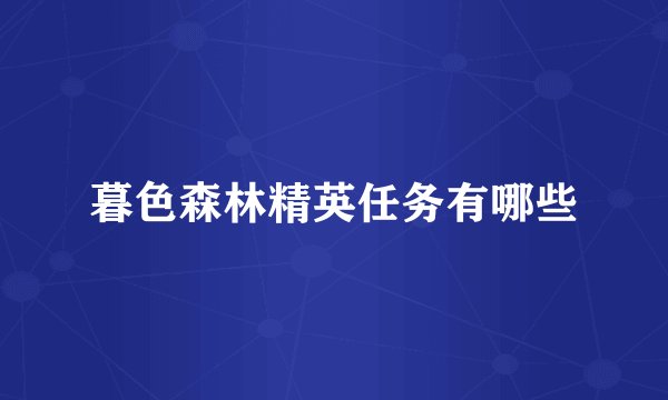 暮色森林精英任务有哪些